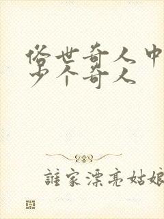 俗世奇人中有多少个奇人