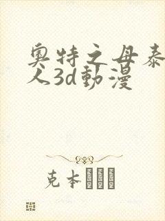 奥特之母泰罗同人3d动漫