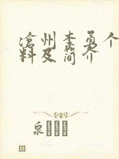 沧州李勇个人资料及简介