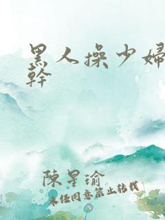 黑人操少妇天天干