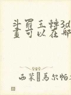 斗罗玉转3d漫画可以在哪里看