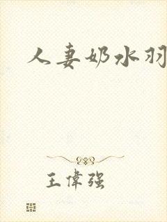 人妻奶水羽月希