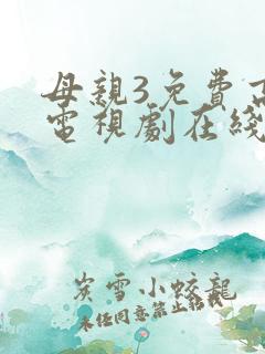 母亲3免费高清电视剧在线播放
