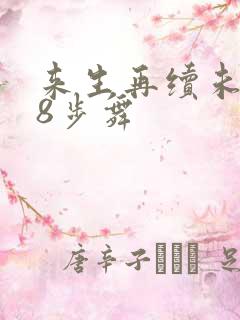 来生再续未了情8步舞