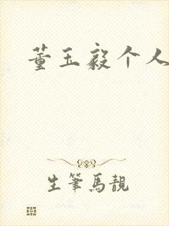 董玉毅个人简介