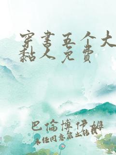 穿书五个大佬太黏人免费