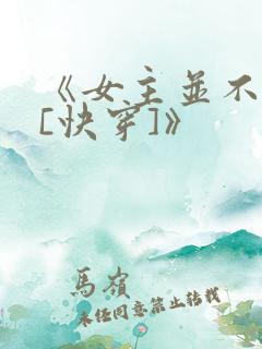 《女主并不觉得[快穿]》