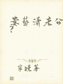 娄艺潇老公是谁?