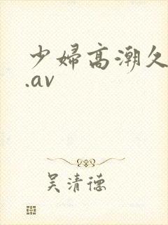 少妇高潮久久久.av