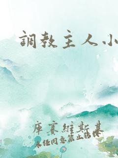 调教主人小说