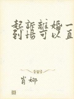 起诉离婚一方不到场可以直接判离吗