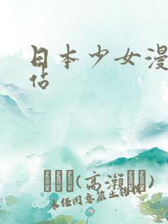 日本少女漫画网站