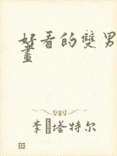 好看的双男主漫画