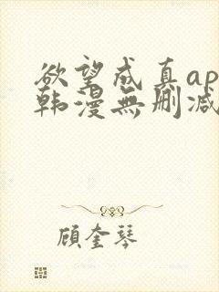 欲望成真app韩漫无删减免费