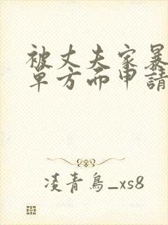 被丈夫家暴可以单方面申请离婚