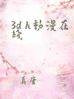 3d h动漫在线