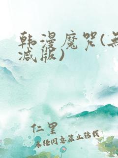韩漫魔咒(无删减版)