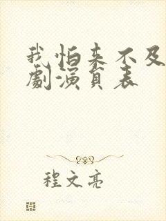 我怕来不及电视剧演员表