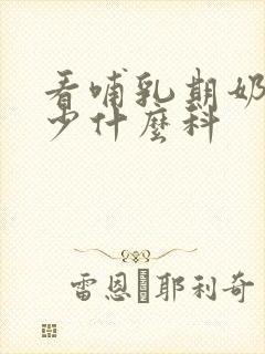 看哺乳期奶水变少什么科