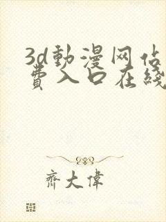 3d动漫网站免费入口在线观看