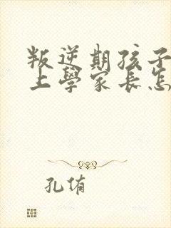 叛逆期孩子不想上学家长怎么办