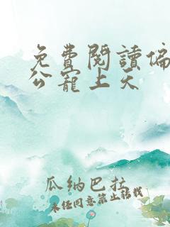 免费阅读偏执老公宠上天