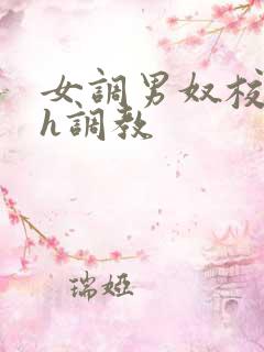 女调男奴校园高h调教