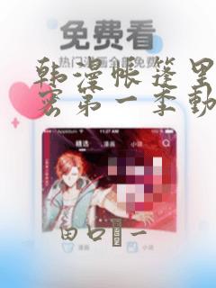 韩漫帐篷里的秘密第一季动漫