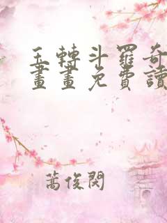 玉转斗罗奇遇漫画画免费读漫画