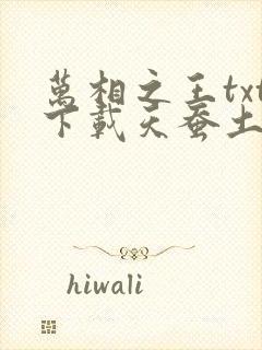 万相之王txt下载天蚕土豆