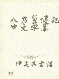 八乃翼侵犯人妻中文字幕