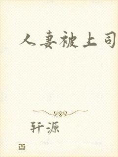人妻被上司强