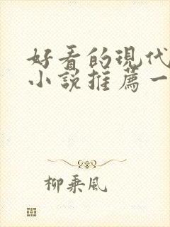 好看的现代言情小说推荐一下