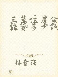 三万住房公积金能贷多少钱