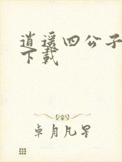 逍遥四公子短剧下载