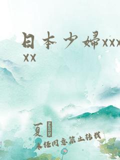日本少妇xxx xx