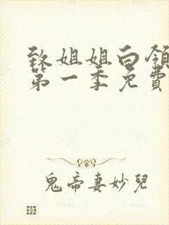 致姐姐白领动漫第一季免费观看高清