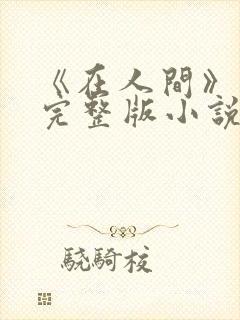 《在人间》采薇完整版小说免费阅读