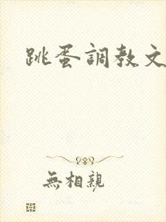 跳蛋调教文bl