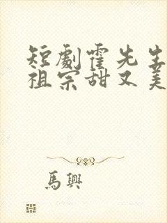 短剧霍先生的小祖宗甜又美全集