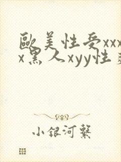 欧美性受xxxx黑人xyy性爽