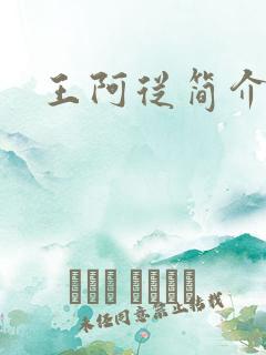 王阿从简介