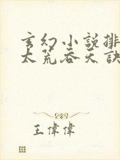 玄幻小说排行榜太荒吞天诀