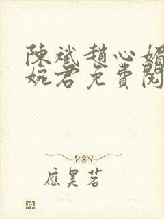 陈斌赵心媚与高婉君免费阅读