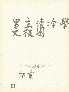 男主清冷学霸甜文校园