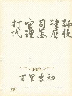 打官司律师风险代理怎么收费