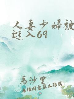 人妻少妇被猛烈进入69