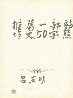 推荐一部动画片作文50字熊出没