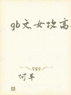 gb文女攻高h