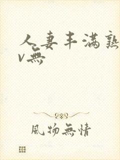 人妻丰满熟妇av无